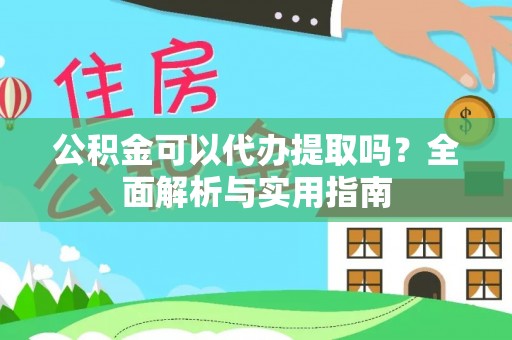 石城公积金可以代办提取吗？全面解析与实用指南