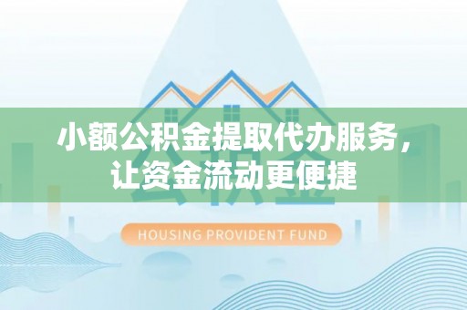 石城小额公积金提取代办服务，让资金流动更便捷