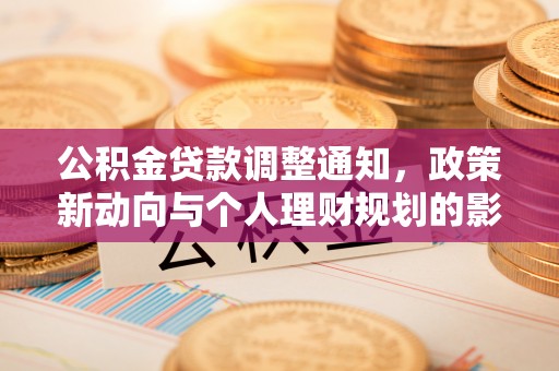 石城公积金贷款调整通知，政策新动向与个人理财规划的影响