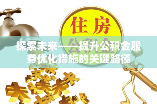石城探索未来——提升公积金服务优化措施的关键路径