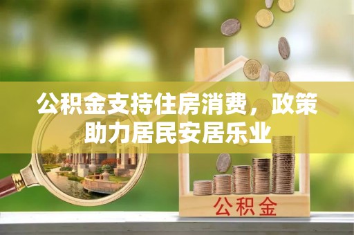 石城公积金支持住房消费，政策助力居民安居乐业
