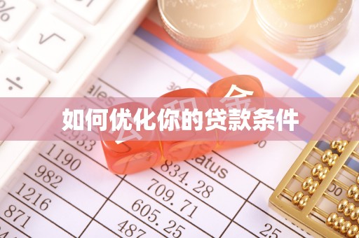 石城如何优化你的贷款条件