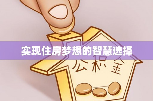 石城实现住房梦想的智慧选择