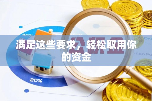 石城满足这些要求，轻松取用你的资金