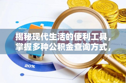 石城揭秘现代生活的便利工具，掌握多种公积金查询方式，让财富管理更轻松