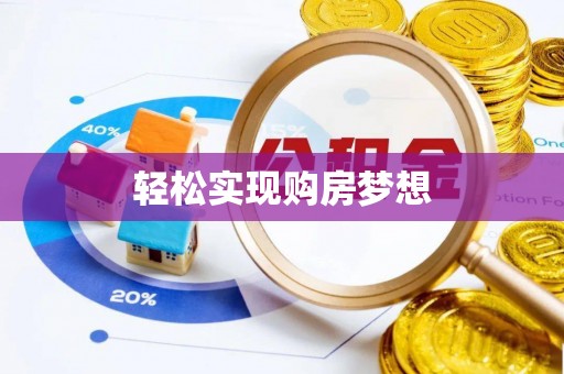 石城轻松实现购房梦想