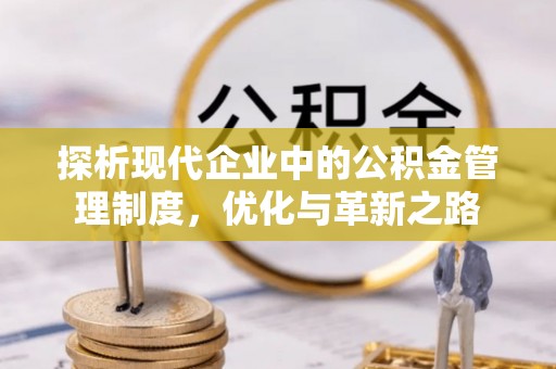 石城探析现代企业中的公积金管理制度，优化与革新之路