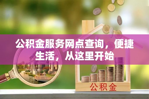 石城公积金服务网点查询，便捷生活，从这里开始