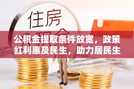石城公积金提取条件放宽，政策红利惠及民生，助力居民生活质量提升