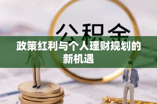 石城政策红利与个人理财规划的新机遇