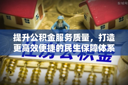 石城提升公积金服务质量，打造更高效便捷的民生保障体系