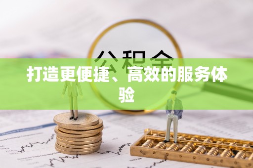 石城打造更便捷、高效的服务体验