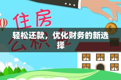石城轻松还款，优化财务的新选择