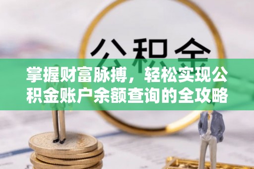 石城掌握财富脉搏，轻松实现公积金账户余额查询的全攻略