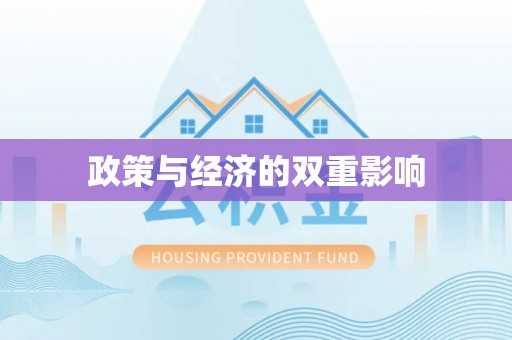 石城政策与经济的双重影响