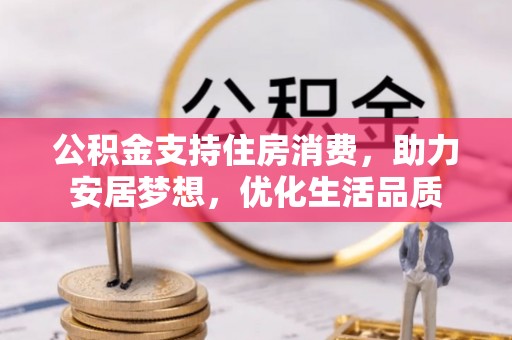 石城公积金支持住房消费，助力安居梦想，优化生活品质