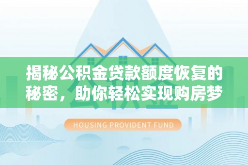 石城揭秘公积金贷款额度恢复的秘密，助你轻松实现购房梦想