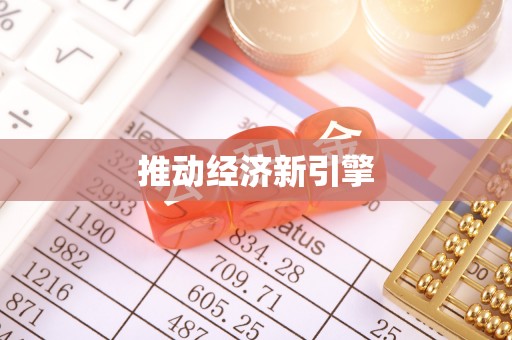 石城推动经济新引擎