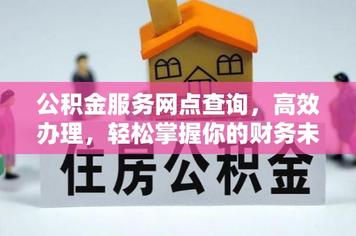 石城公积金服务网点查询，高效办理，轻松掌握你的财务未来