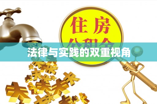 石城法律与实践的双重视角