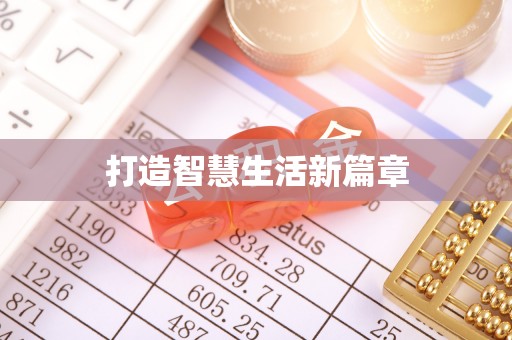 石城打造智慧生活新篇章