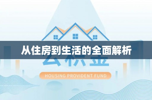 石城从住房到生活的全面解析
