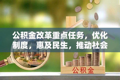 石城公积金改革重点任务，优化制度，惠及民生，推动社会公平
