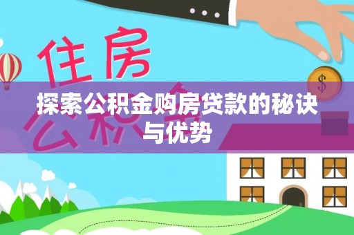 石城探索公积金购房贷款的秘诀与优势