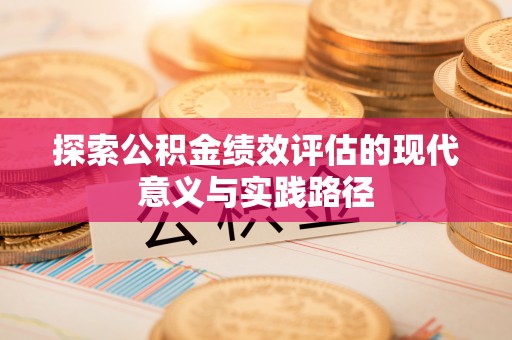 石城探索公积金绩效评估的现代意义与实践路径