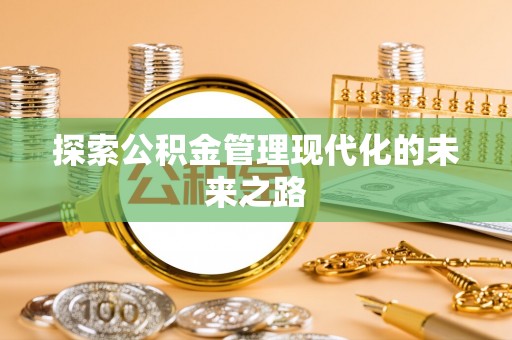 石城探索公积金管理现代化的未来之路