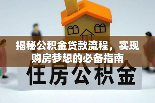 石城揭秘公积金贷款流程，实现购房梦想的必备指南
