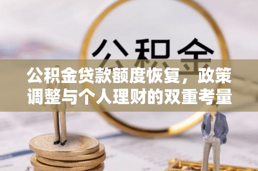 石城公积金贷款额度恢复，政策调整与个人理财的双重考量