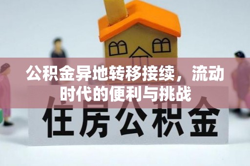 石城公积金异地转移接续，流动时代的便利与挑战