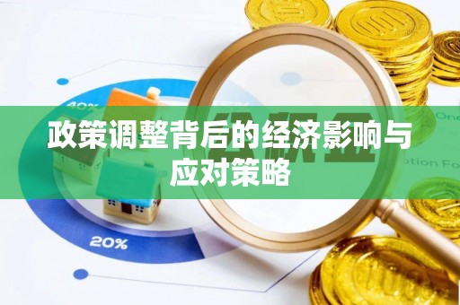 石城政策调整背后的经济影响与应对策略