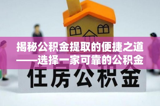 石城揭秘公积金提取的便捷之道——选择一家可靠的公积金提取代办公司