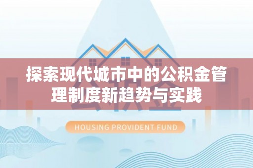 石城探索现代城市中的公积金管理制度新趋势与实践