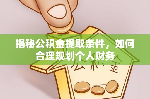 石城揭秘公积金提取条件，如何合理规划个人财务