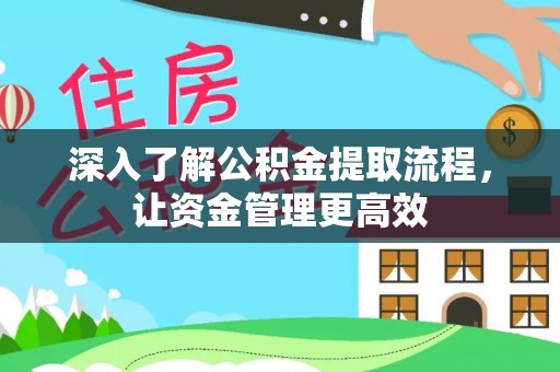 石城深入了解公积金提取流程，让资金管理更高效