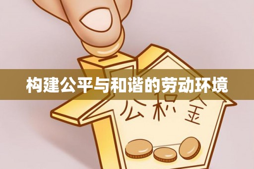 石城构建公平与和谐的劳动环境