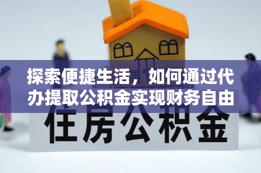 石城探索便捷生活，如何通过代办提取公积金实现财务自由