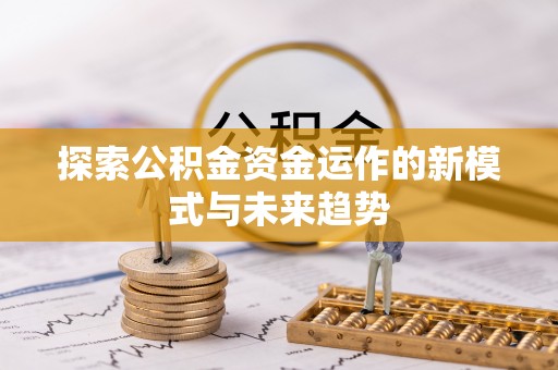 石城探索公积金资金运作的新模式与未来趋势