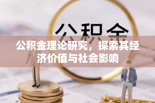 石城公积金理论研究，探索其经济价值与社会影响