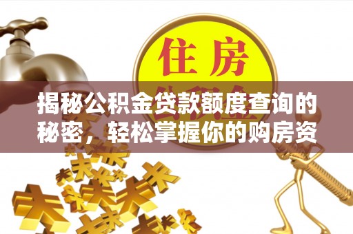 石城揭秘公积金贷款额度查询的秘密，轻松掌握你的购房资金