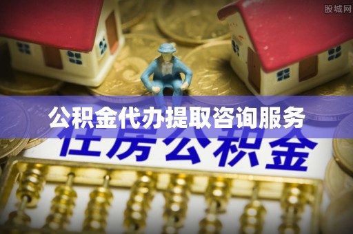 石城公积金代办提取咨询服务