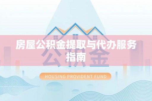 石城房屋公积金提取与代办服务指南