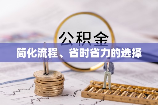 石城简化流程、省时省力的选择