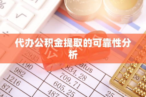 石城代办公积金提取的可靠性分析