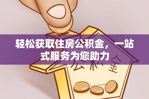石城轻松获取住房公积金，一站式服务为您助力
