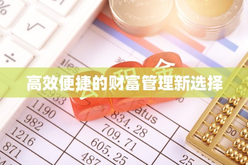 石城高效便捷的财富管理新选择