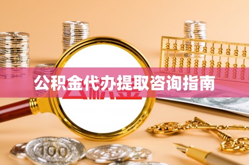 石城公积金代办提取咨询指南